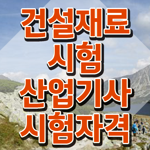  건설재료시험산업기사 자격요건 독학으로 간편하게 성공한 후기