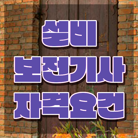  설비보전기사 응시자격 설비보전기사 시험응시자격 온라인 과정으로 반 년만에 성공한 과정