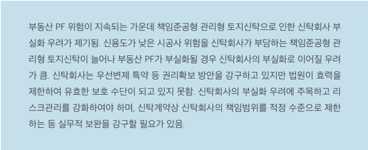  신탁회사의 책임준공형 관리형 부동산 PF 관련 리스크
