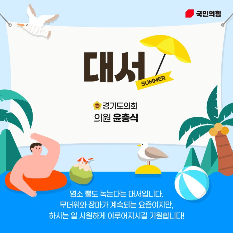  대서(인사말), 여름의 절정! 더위와 함께하는 절기에 보내는 문자 메세지 30가지