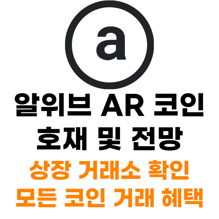  알위브 AR 코인 상장 거래소 사는 법