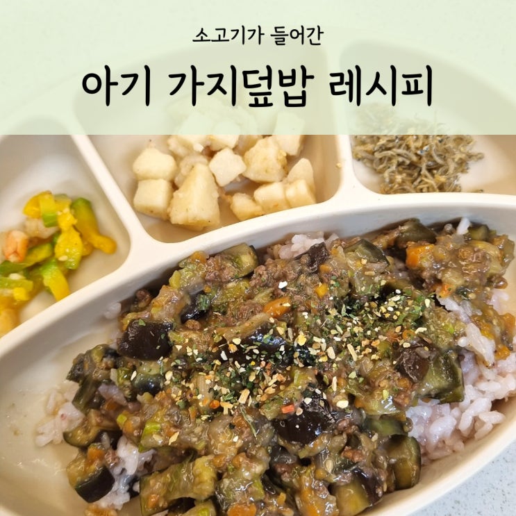  유아식 반찬 소고기 가지덮밥 레시피 초간단 초간편!