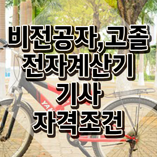  전자계산기기사 시험 시간 전자계산기기사 시험응시자격 온라인 수업으로 1학기 만에 끝낸 후기