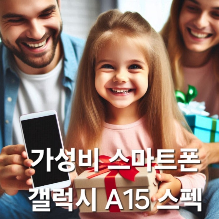  가성비 스마트폰 갤럭시 A15 스펙