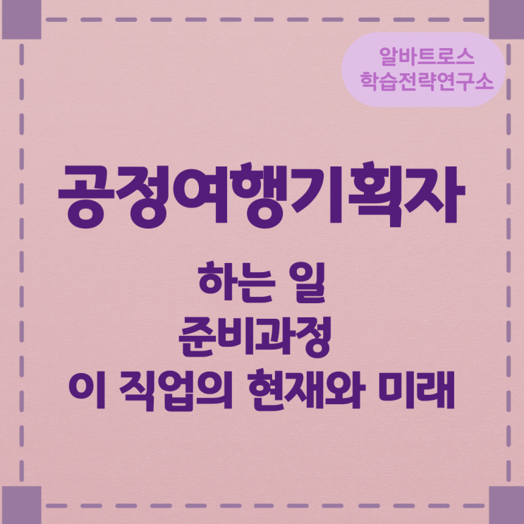 직업종류 공정여행기획자가 하는 일 준비과정 및 이 직업의 현재와 미래 직업종류 공정여행기획자가 하는 일 준비과정 및 이 직업의 현재와 미래