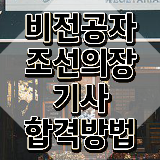  조선의장기사 취득자격 온라인 과정으로 15주만에 성공한 과정