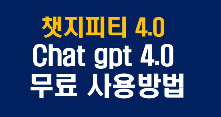  ChatGPT 4.0, 유료와 무료 어떻게 활용해야 할까? 가격 비교 및 무료 사용 방법 총정리!