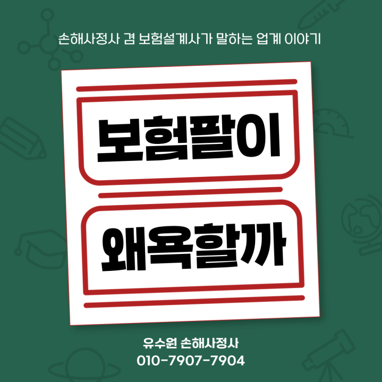  보험팔이 왜 욕먹을까? 현직자가 바라보는 업계 현실에 대해
