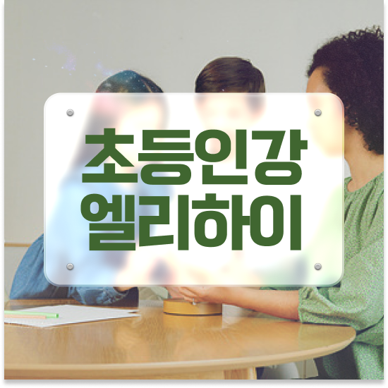  초등 1학년 영재교육원수업 엘리하이로
