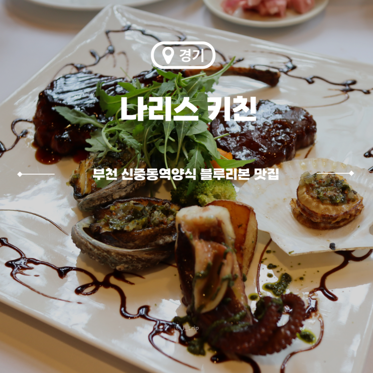  부천 신중동역양식 나리스키친 파스타 블루리본맛집