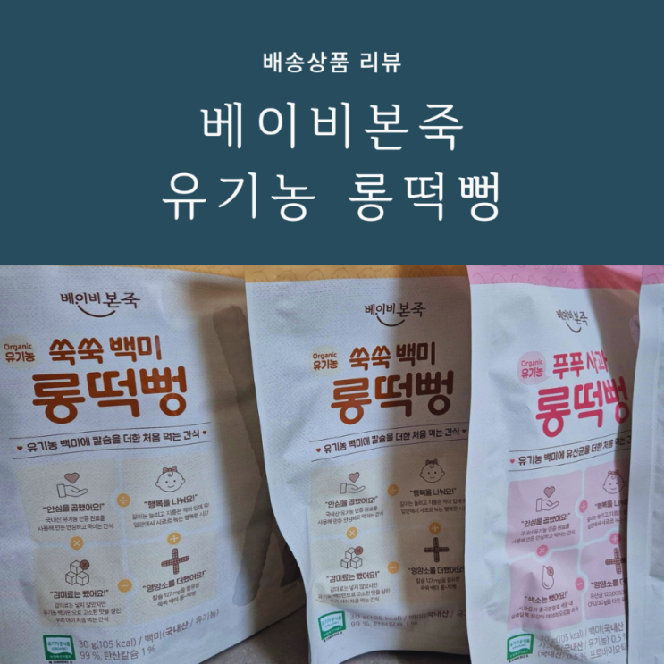 6개월아기부터 먹을 수 있는 떡뻥, 우리아기 첫 유기농 간식 베이비본죽 유기농 푸푸사과와 쑥쑥백미 롱떡뻥 후기 6개월아기부터 먹을 수 있는 떡뻥, 우리아기 첫 유기농 간식 베이비본죽 유기농 푸푸사과와 쑥쑥백미 롱떡뻥 후기