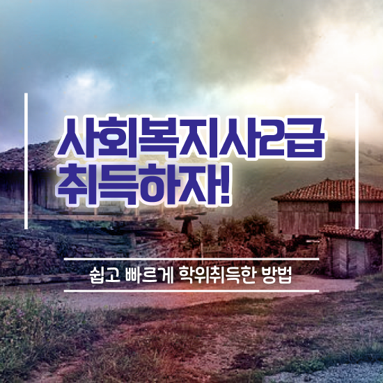  창원 학교 사회복지사협회 사회복지사2급 고졸도 온라인 과정으로 편하게