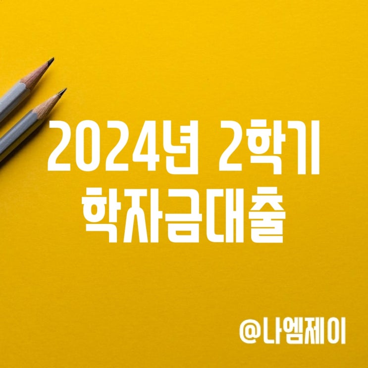 2024년 2학기 학자금 대출 (취업후상환) 성적/조건/이자 2024년 2학기 학자금 대출 (취업후상환) 성적/조건/이자