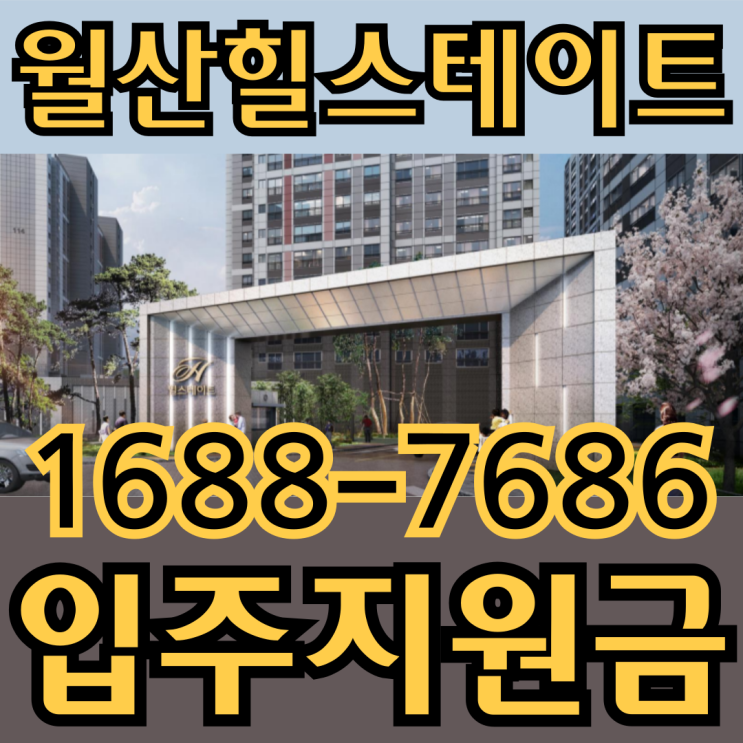  월산동 힐스테이트 9천만원 입주지원금 안내