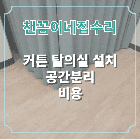  커튼 탈의실 설치 공간분리 비용