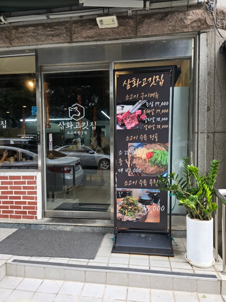 인천 가좌동맛집 삼화고깃집 다녀왔어요~