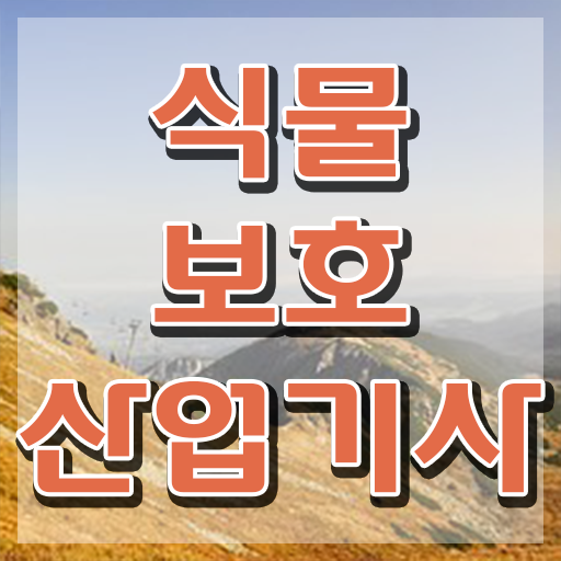  식물보호산업기사 준비기간 식물보호산업기사 취득자격 인강만 듣고 쉽고 빠르게 끝낸 비법