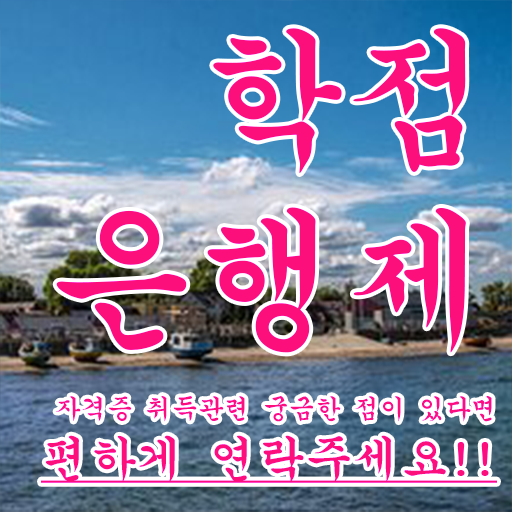  학점은행제 교육기관 고졸 비전공자도 걱정하지 말아요