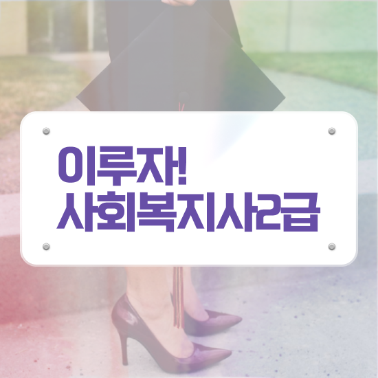  여수 사회복지사2급 고졸자도 학점은행제로 간단하게