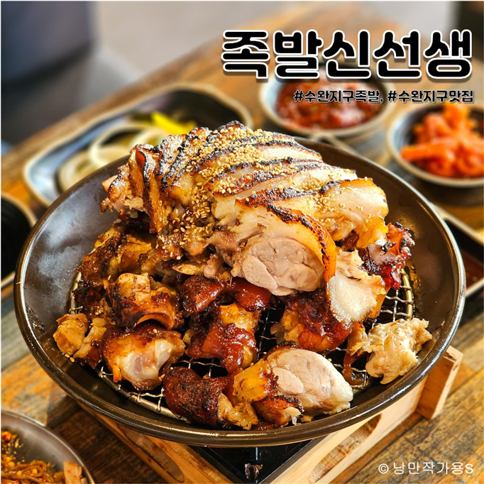 화덕에 구워 맛있는 수완지구 족발 맛집 족발신선생 방문후기 화덕에 구워 맛있는 수완지구 족발 맛집 족발신선생 방문후기