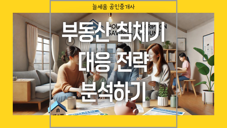  부동산 침체기 대응 전략에 대하여
