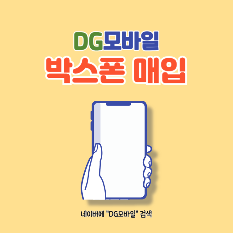  박스폰매입 [ft. 가개통폰]
