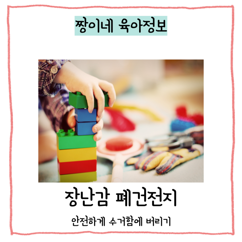 폐건전지 버리기 수거함 아기 장난감 분리배출