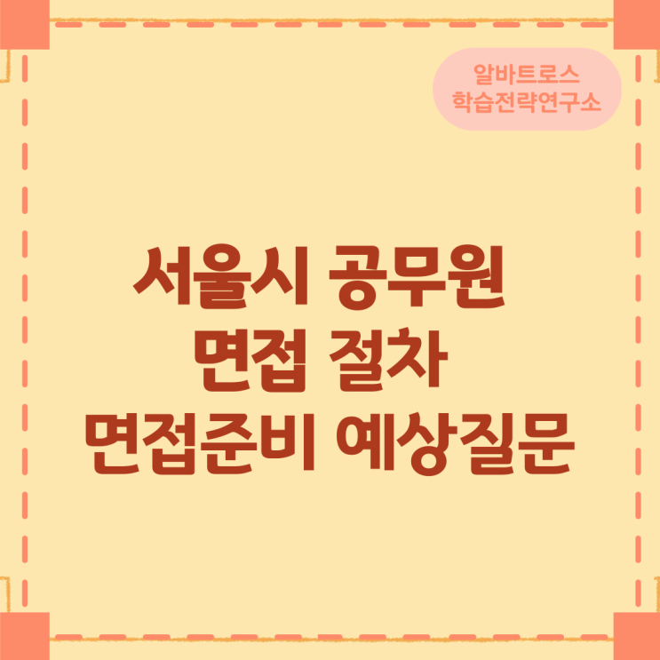 서울시 공무원 면접 절차 와 면접준비 및 예상질문 서울시 공무원 면접 절차 와 면접준비 및 예상질문