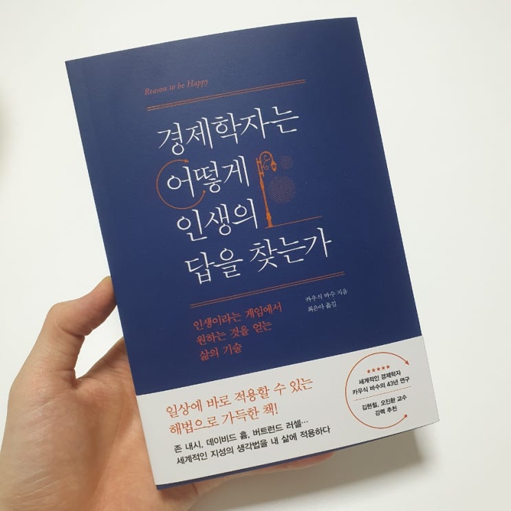  책 / 경제학자는 어떻게 인생의 답을 찾는가 / 인생이라는 게임에서 원하는 것을 얻는 삶의 기술