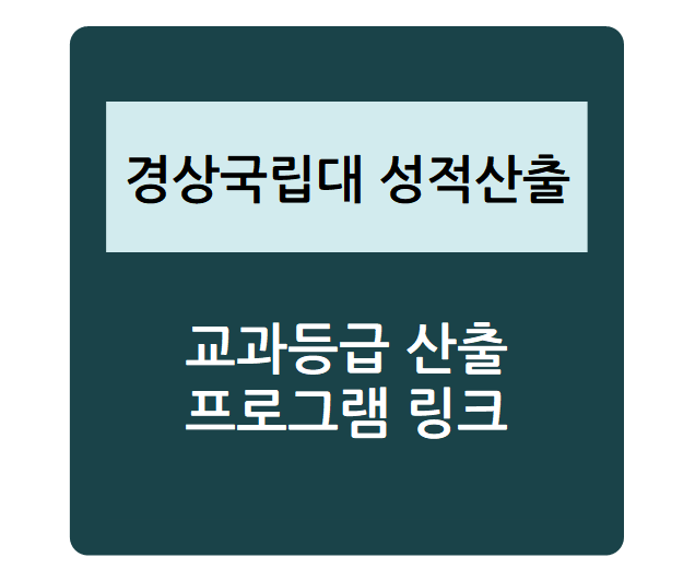  대학별 수시 성적 산출 - 경상국립대(학생부교과, 실기 등), 내신등급컷, 수시등급, 정시등급, 내신성적계산기