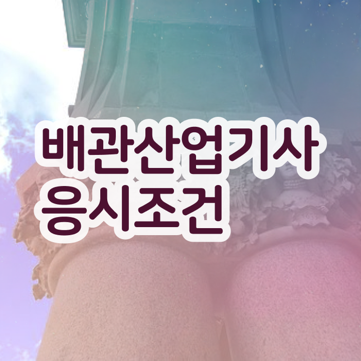  배관산업기사 응시자격 인강만 듣고 쉽고 빠르게 끝낸 팁