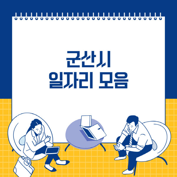  군산시 최신 일자리 정보를 한눈에! 사람인, 잡코리아, 벼룩시장, 공무직 최신 채용소식