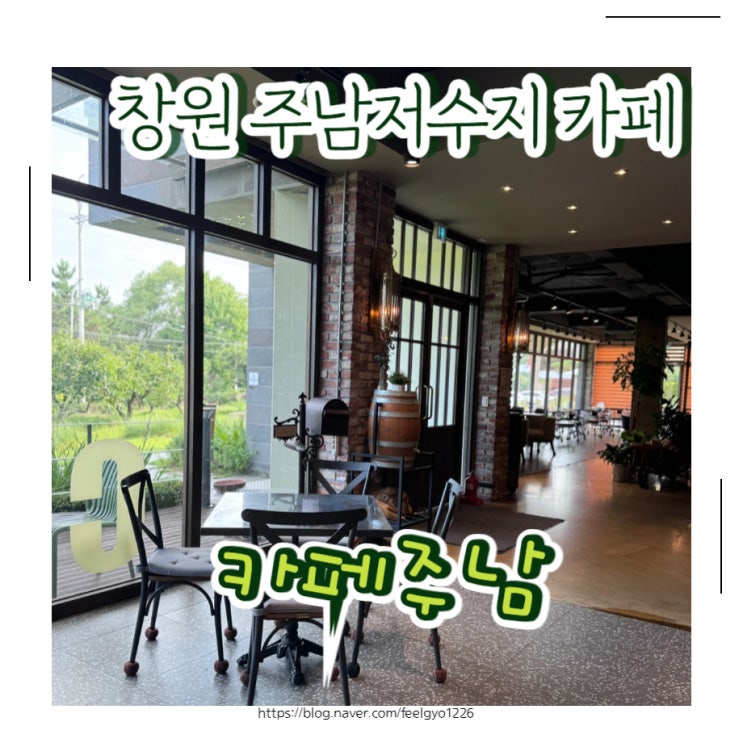  창원대형카페 주남저수지 핸드드립 맛집 카페주남
