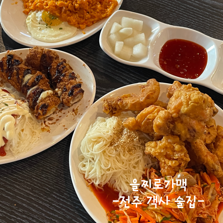  [전주] 객사 술집 :: 을찌로가맥