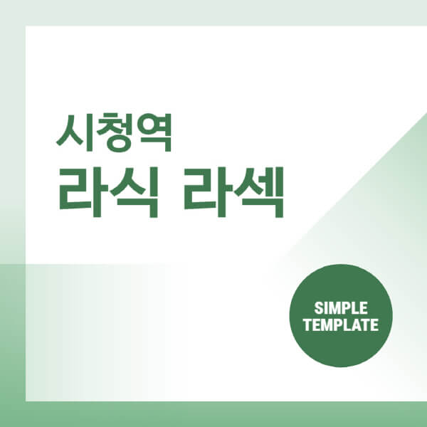  시청역 스마일 라식 라섹 안과 추천 및 비용 정보