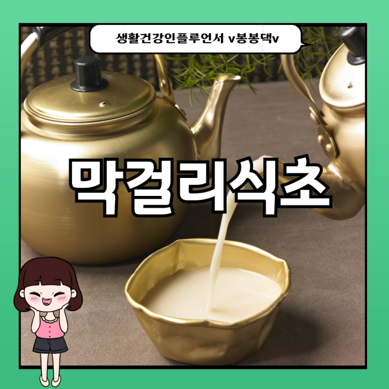 막걸리식초효능 놀라운 비밀: 술이 이렇게 건강할줄이야