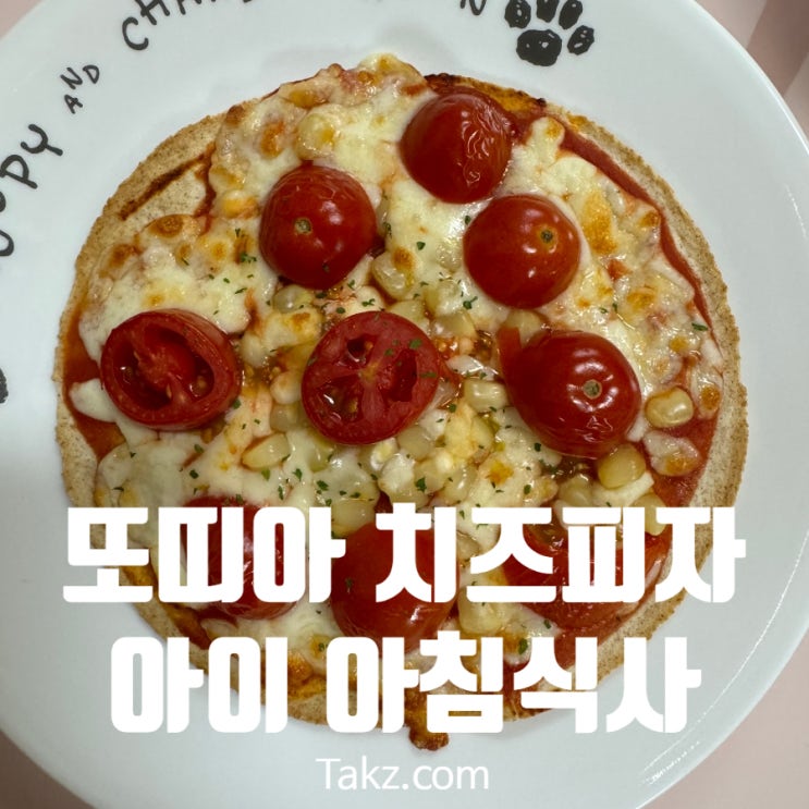  집에서 간단히 해먹는 또띠아 치즈 피자 만들기 아이들 아침식사로 추천해요