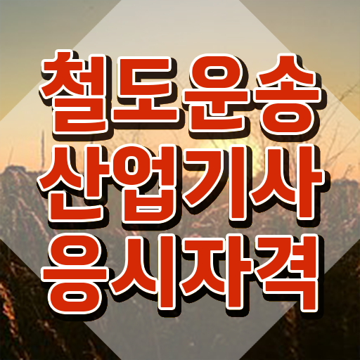  철도운송산업기사 후기 철도운송산업기사 자격요건 인강으로 1학기 만에 완료한 과정
