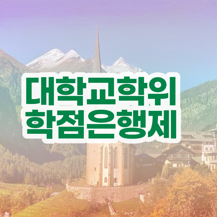  학점은행제 추천 빠르게 준비한 방법