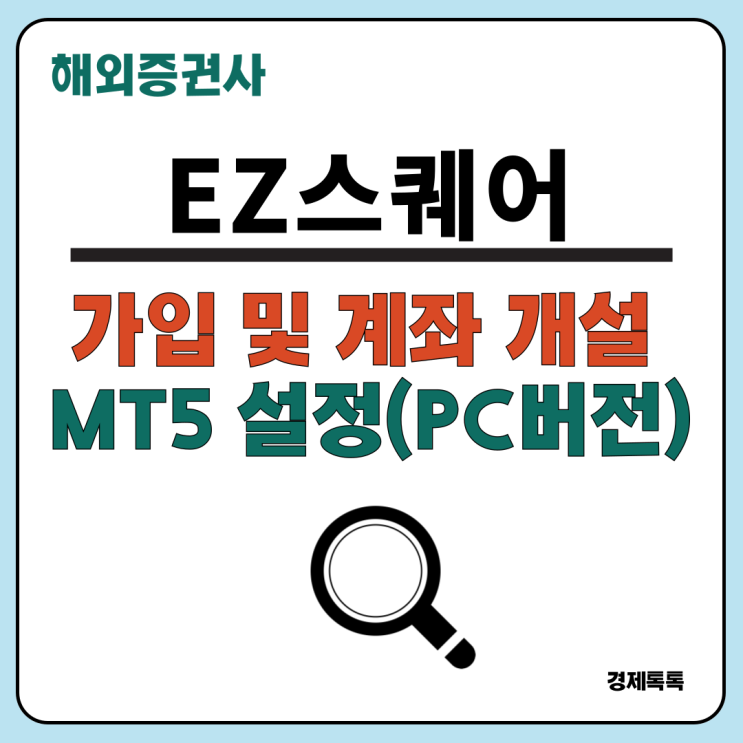  해외선물 거래 EZ스퀘어 회원가입 MT5 차트 종목 설정 PC버전
