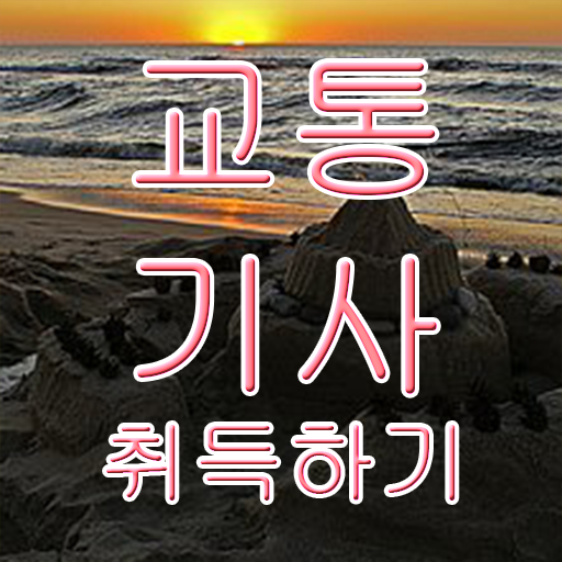  교통기사난이도 교통기사 자격요건 온라인 수업으로 반 년만에 준비한 비법