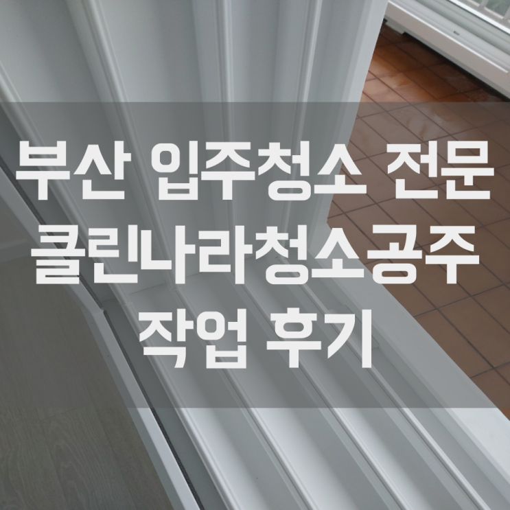  부산 입주청소 전문 수영현대아파트 신축처럼 깔끔하게