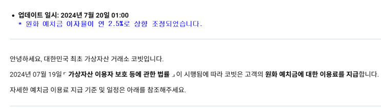 5대 가상자산 원화거래소, 예치금 이자율 변동 공지 실시간 경쟁 타임라인 간단하게 살펴보기