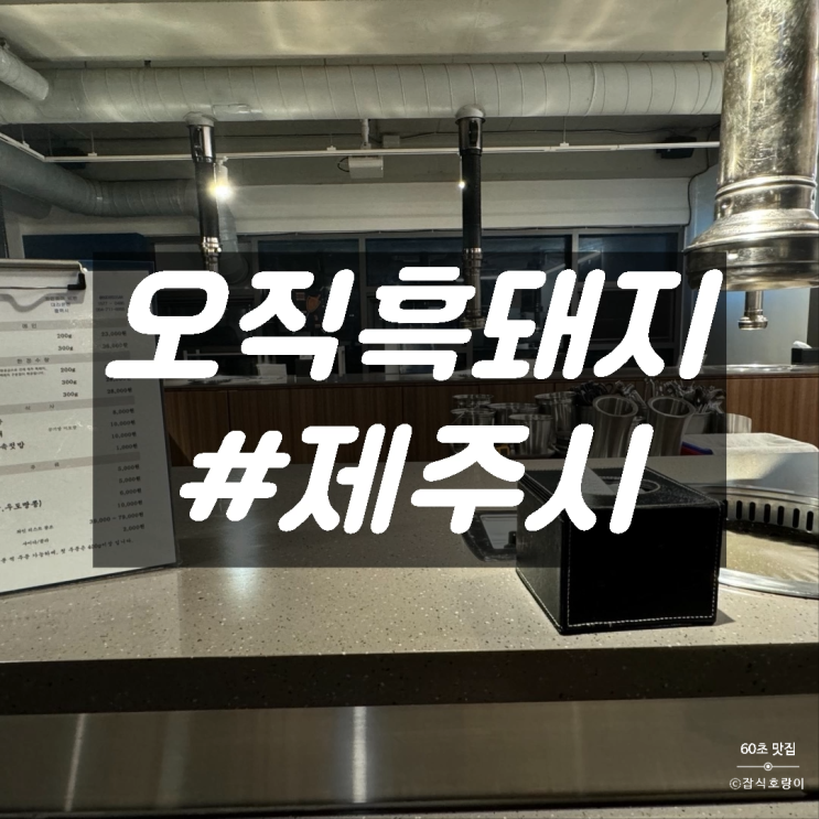 제주도 데이식스 영케이맛집 오직흑돼지 제주공항본점
