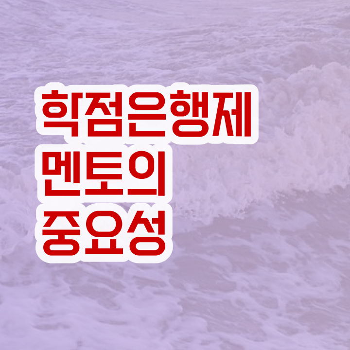  학점은행제 학점확인 , 전문학습멘토 추천받고 꿈꾸던 학위를 취득했어요