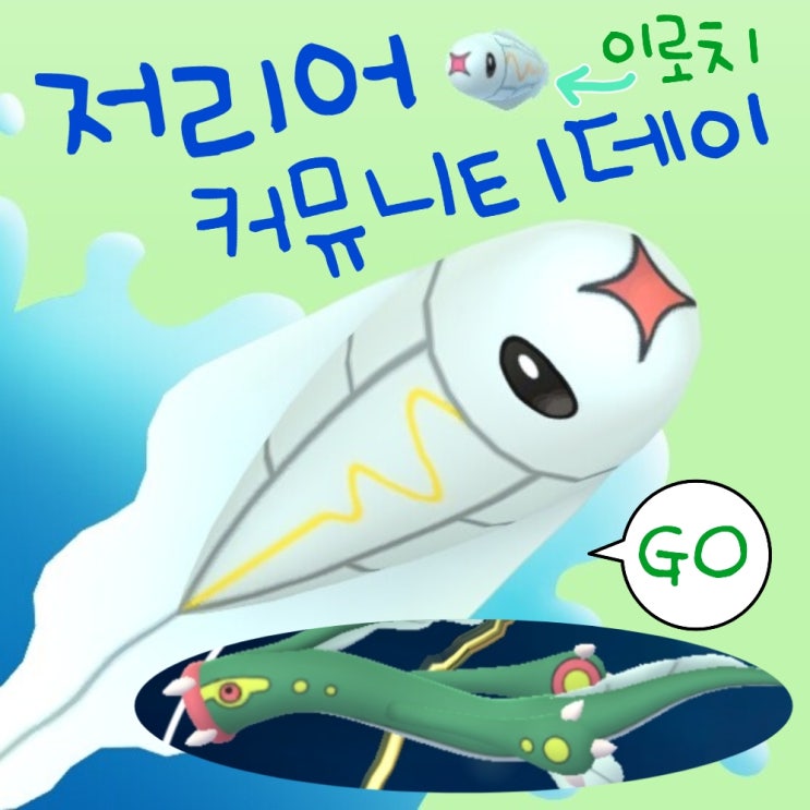  포켓몬고 이로치 저리어 진화 저리더프 커뮤니티데이 하나의돌 이벤트