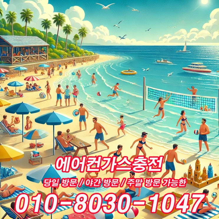  안산 일동에어컨가스충전 당일가능한곳(일동,이동,사동,본오동,부곡동,성포동,월피동,와동,고잔동)