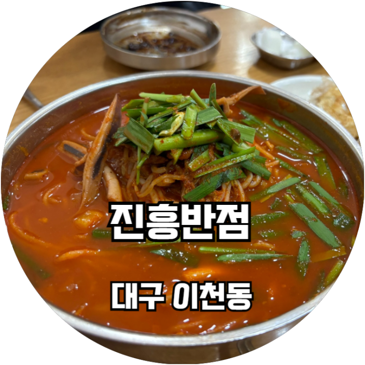  볶음밥이 맛있는 대구 3대 짬뽕집 진흥반점
