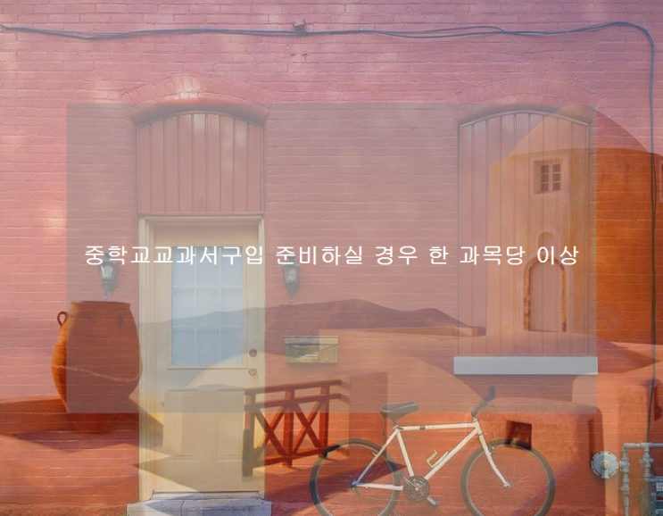 중학교교과서구입 준비하실 경우 한 과목당 이상 중학교교과서구입 준비하실 경우 한 과목당 이상