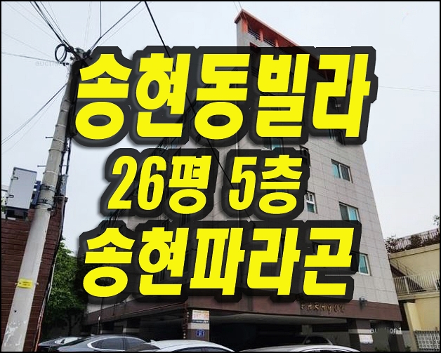  달서구빌라경매 송현동 송현파라곤 대구 빌라 경매 매매